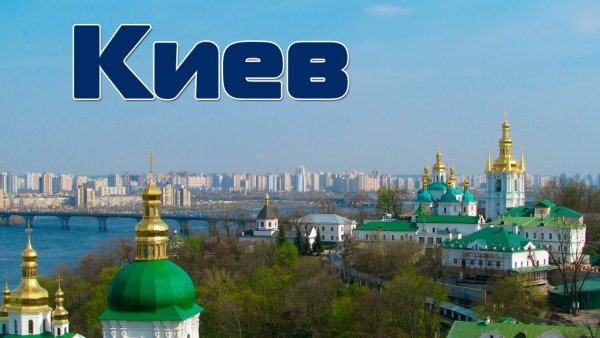 Андреевская Церковь в Киеве