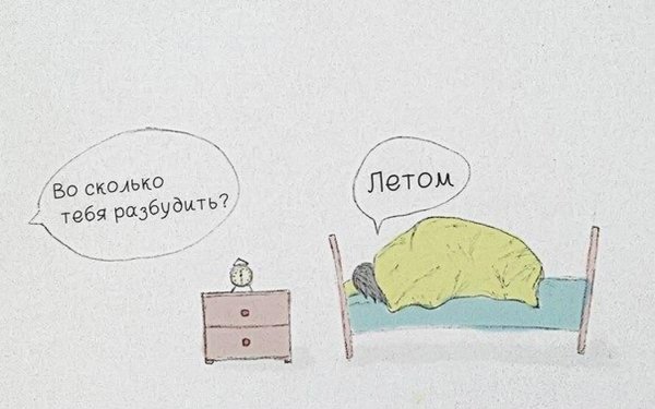 Разбудите меня летом