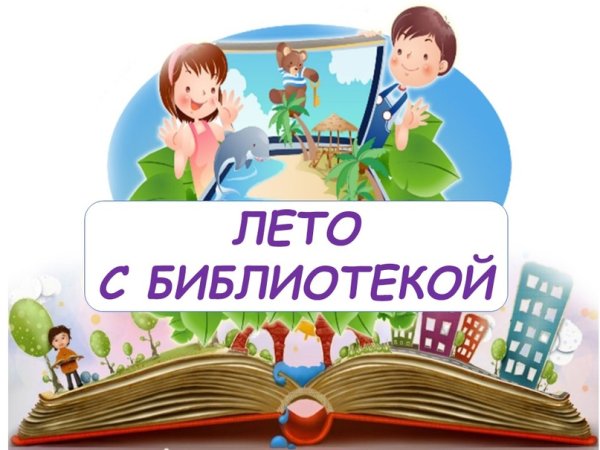 Лето в библиотеке