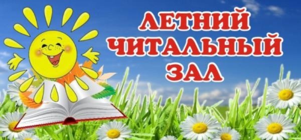 Летний читальный зал в библиотеке