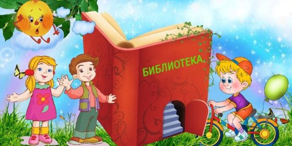 Лето с книгой в библиотеке