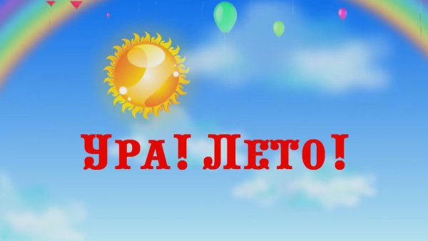 Надпись ура лето