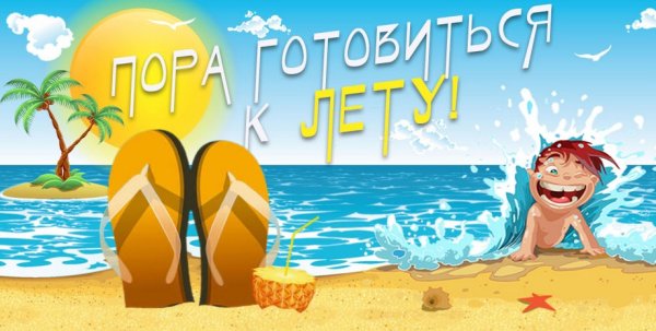 Открытки скоро лето