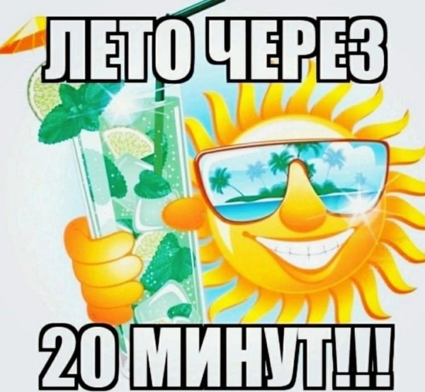 Лето через 20 минут Мем с солнцем