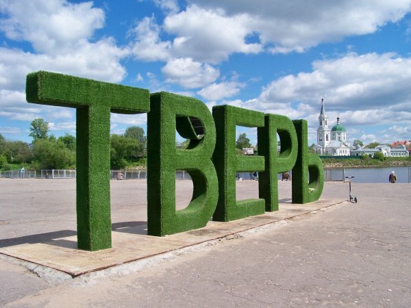 Тверь набережная осень