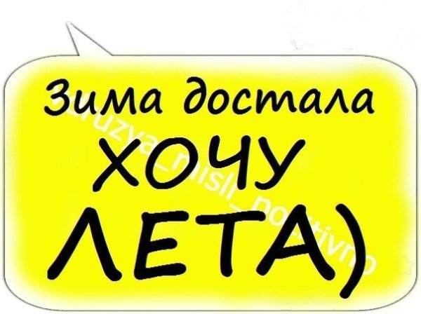 Хочется лета