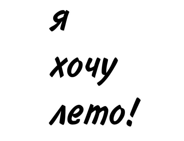 Я хочу лето