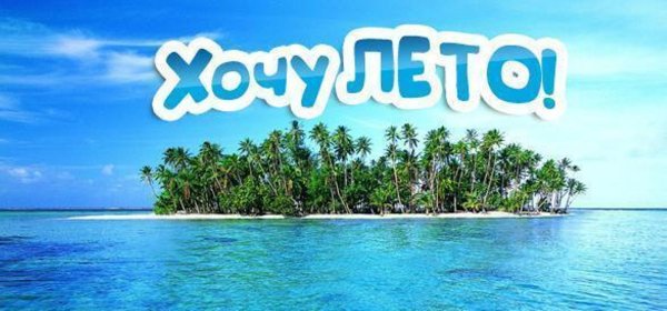 Фото с надписью , хочу лето сейчас