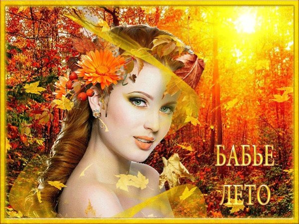 Осень бабье лето
