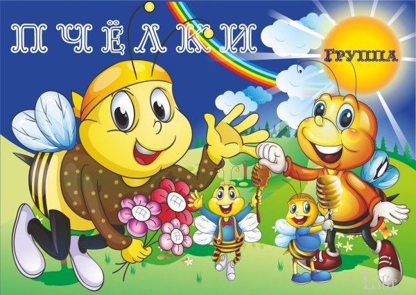 Веселая Пчелка