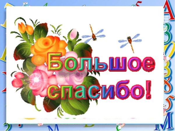 Стикер спасибо большое