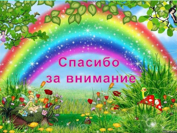 Спасибо за внимание детский сад
