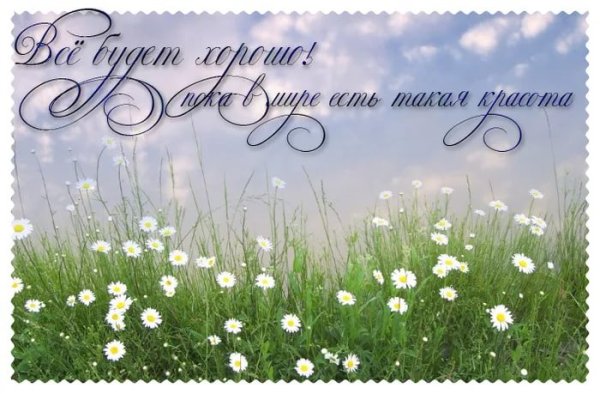 Пожелание все будет хорошо