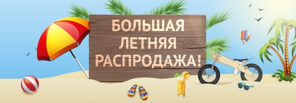 Летняя распродажа