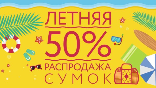 Фоны летние скидки 50%