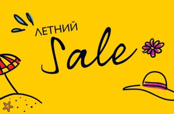 Летний sale