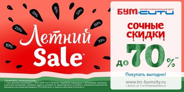 Летние скидки