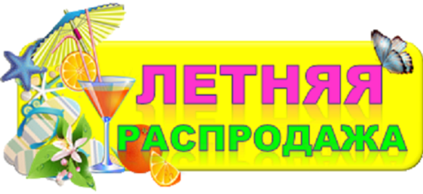 Летняя распродажа