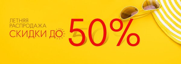 Летние скидки баннер
