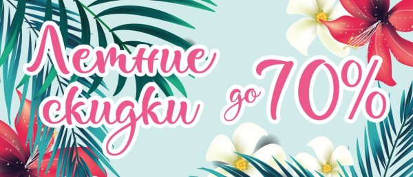 Летние скидки