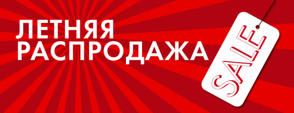 Летняя распродажа