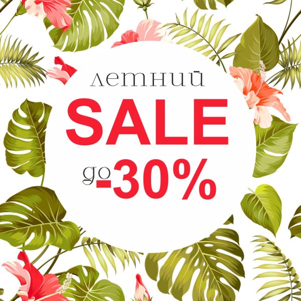 Sale на летнюю коллекцию