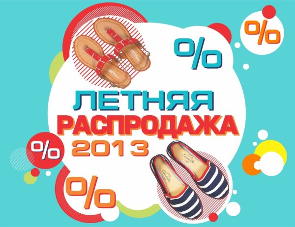 Скидки на летнюю обувь