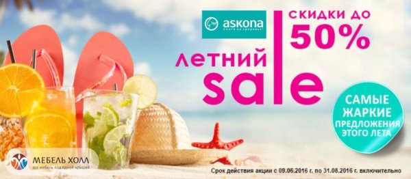 Скидки летом
