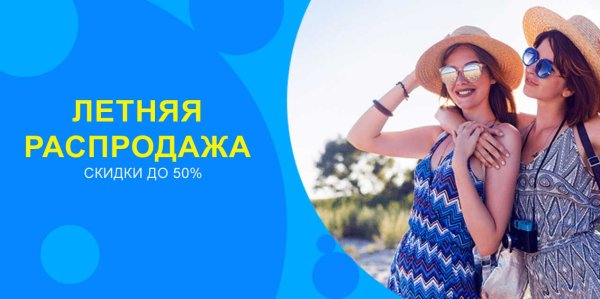Распродажа летней одежды