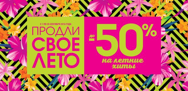 Скидки на летние товары