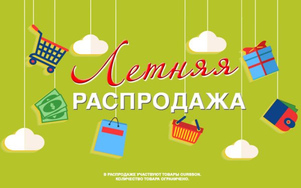Картинка летние распродажи акции и прочее