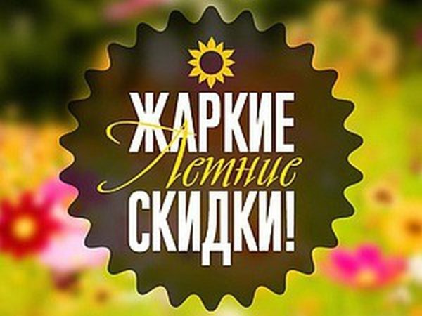 Летние скидки