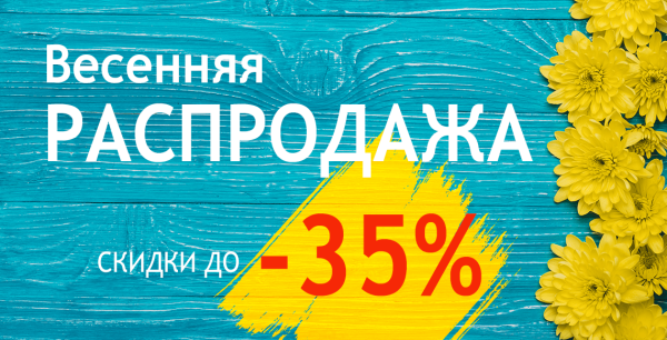 Весенняя распродажа