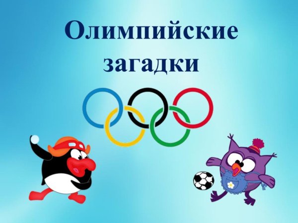 Первые летние Олимпийские игры