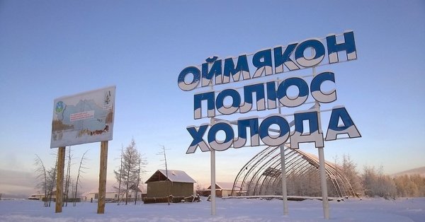 Стелла Оймякон полюс холода