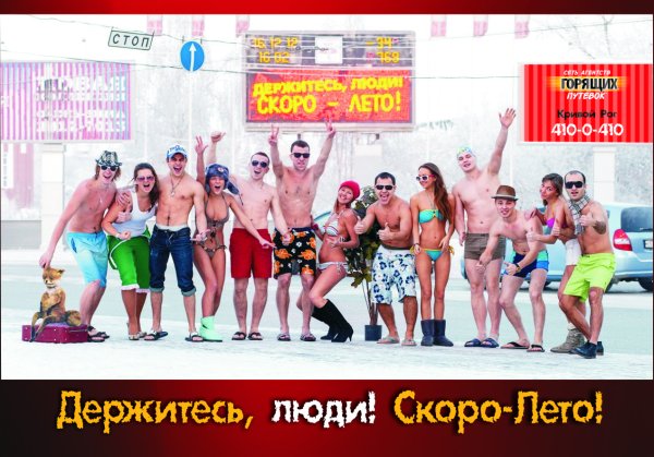 Терпите люди скоро лето