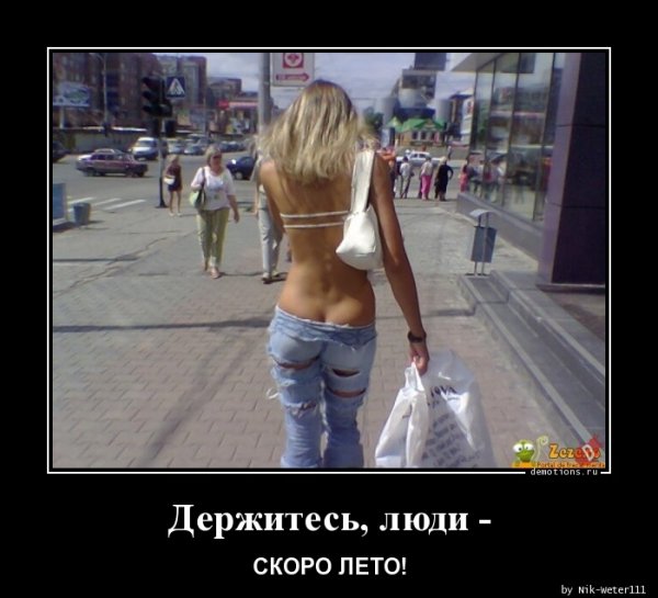 Скоро лето демотиваторы