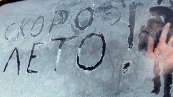 Скоро лето надпись на стекле