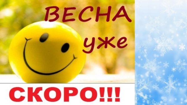 Весна уже скоро