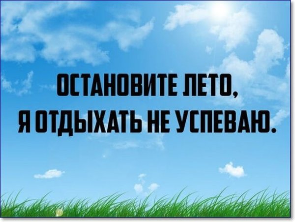 Лето остановись