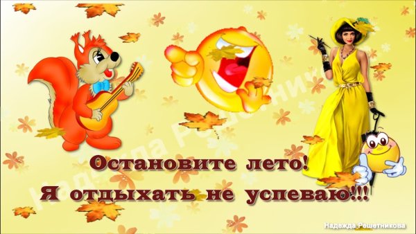 Остановите лето я отдыхать не