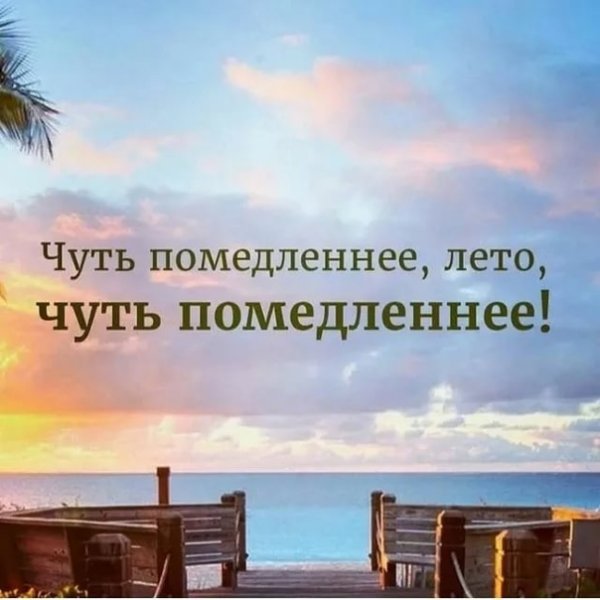 Чуть Помедленнее лето чуть Помедленнее