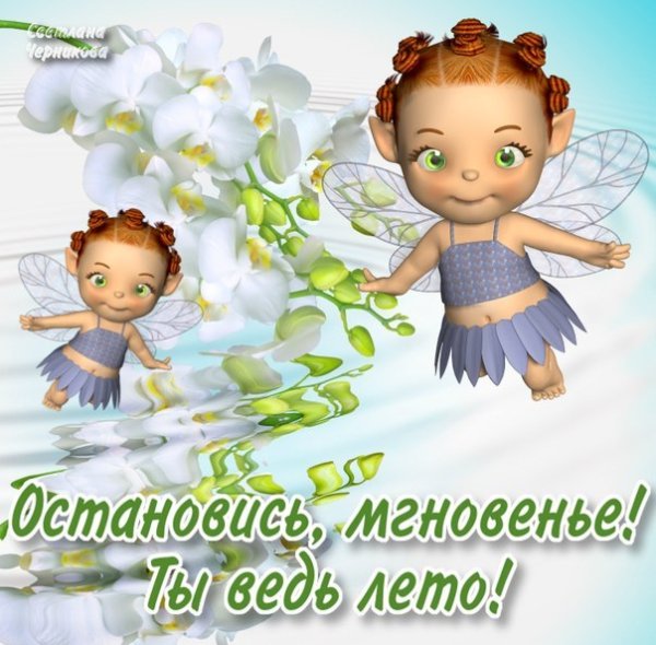 Лето остановись