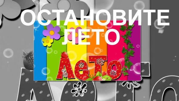 Открытки остановите лето