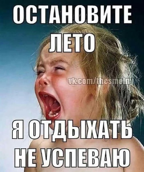 Лето остановись