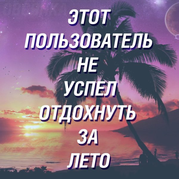 Остановите лето не успеваю отдыхать