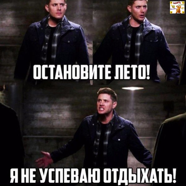 Остановите лето я отдыхать не успеваю