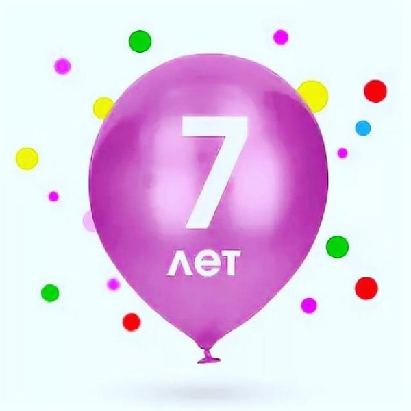 7 Лет надпись
