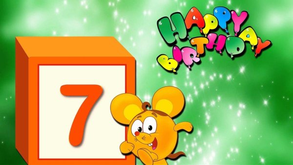 С днем рождения 7 лет