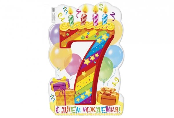 С днем рождения 7 лет